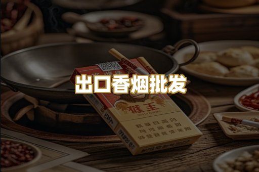 出口香烟批发
